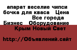 апарат веселие чипси.бочка для кваса › Цена ­ 100 000 - Все города Бизнес » Оборудование   . Крым,Новый Свет